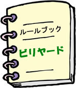 ビリヤードのルール
